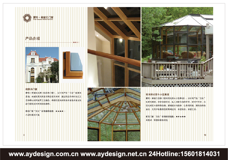 實木門窗樣本設計-木鋁復合門窗宣傳冊設計-鋁合金門窗畫冊設計-上海奧韻廣告專業建筑門窗行業品牌策略機構