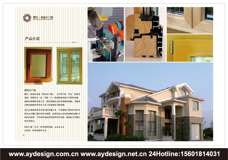 實木門窗樣本設計-木鋁復合門窗宣傳冊設計-鋁合金門窗畫冊設計-上海奧韻廣告專業建筑門窗行業品牌策略機構