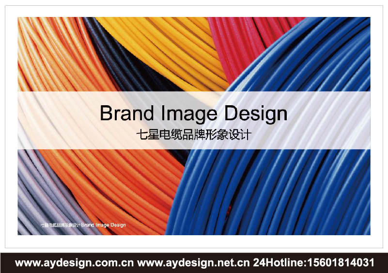 電線電纜企業標志|電線電纜企業商標設計-電線電纜產品樣本畫冊設計-電線電纜公司VI設計-上海奧韻廣告專業品牌策略機構