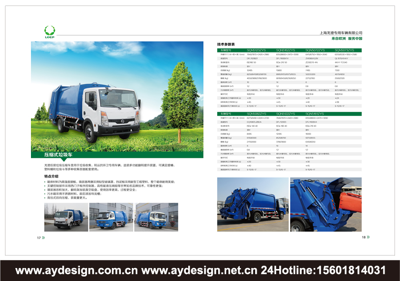 垃圾處理車樣本設計-環(huán)衛(wèi)車輛畫冊設計-固廢處理裝置樣本設計-壓縮式垃圾車宣傳冊設計-上海奧韻品牌策略機構(gòu)