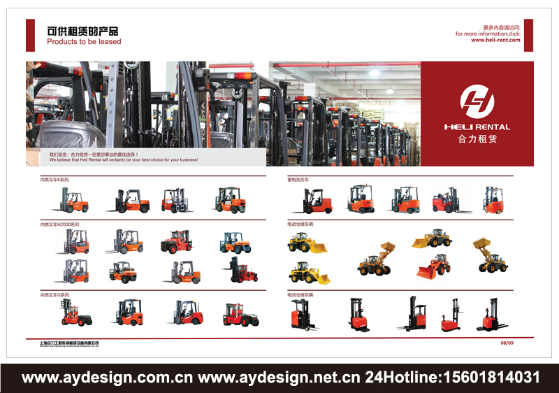 叉車租賃樣本設(shè)計(jì)-電動(dòng)叉車畫冊(cè)設(shè)計(jì)-裝載機(jī)宣傳冊(cè)設(shè)計(jì)-工業(yè)車輛品牌策劃-上海奧韻廣告專業(yè)品牌策略機(jī)構(gòu)