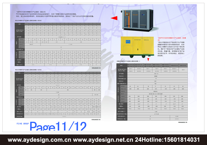 單螺桿式空氣壓縮機(jī)樣本設(shè)計(jì)-離心式壓縮機(jī)宣傳冊設(shè)計(jì)-永磁變頻空壓機(jī)畫冊設(shè)計(jì)-上海奧韻廣告專業(yè)空壓機(jī)品牌策略機(jī)構(gòu)