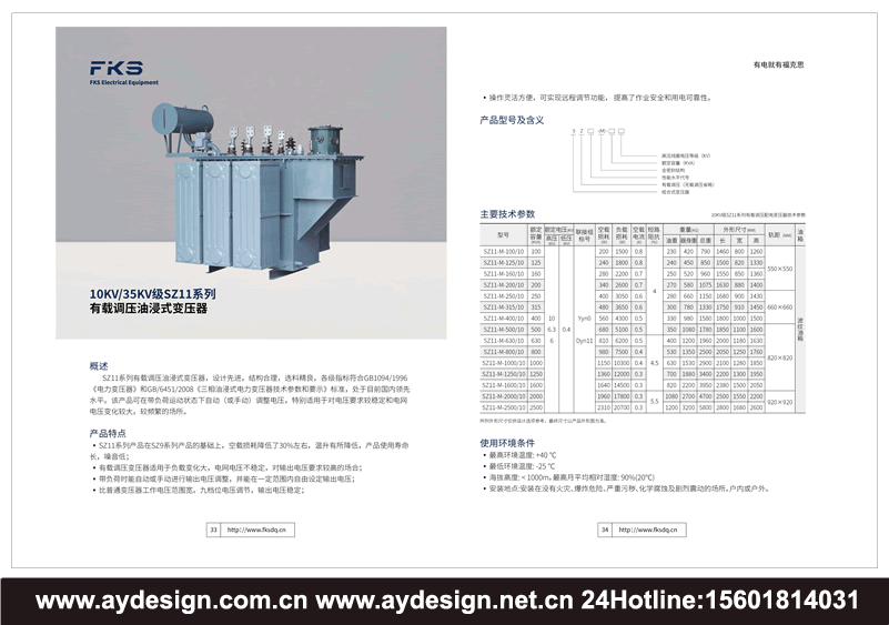 組合式變壓器產品畫冊設計，電爐變壓器畫冊設計，特種變壓器樣本設計，電力變壓器宣傳冊設計，油浸式變壓器畫冊設計，干式變壓器目錄設計，電力變壓器宣傳冊設計，充氣變壓器畫冊設計，單項變壓器畫冊設計，三相變壓器目錄設計，多相變壓器單項變壓器目錄設計，自耦變壓器宣傳冊設計，雙繞組變壓器畫冊設計，三繞組變壓器樣本設計，銅線變壓器宣傳冊設計，鋁線變壓器目錄設計，無勵磁調壓變壓器目錄設計，有載調壓變壓器畫冊印刷，超導等變壓器宣傳冊印刷，有心式變壓器樣本印刷，殼式變壓器目錄印刷，輻射式變壓器畫冊印刷制作