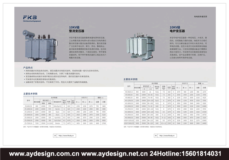 組合式變壓器產品畫冊設計，電爐變壓器畫冊設計，特種變壓器樣本設計，電力變壓器宣傳冊設計，油浸式變壓器畫冊設計，干式變壓器目錄設計，電力變壓器宣傳冊設計，充氣變壓器畫冊設計，單項變壓器畫冊設計，三相變壓器目錄設計，多相變壓器單項變壓器目錄設計，自耦變壓器宣傳冊設計，雙繞組變壓器畫冊設計，三繞組變壓器樣本設計，銅線變壓器宣傳冊設計，鋁線變壓器目錄設計，無勵磁調壓變壓器目錄設計，有載調壓變壓器畫冊印刷，超導等變壓器宣傳冊印刷，有心式變壓器樣本印刷，殼式變壓器目錄印刷，輻射式變壓器畫冊印刷制作。