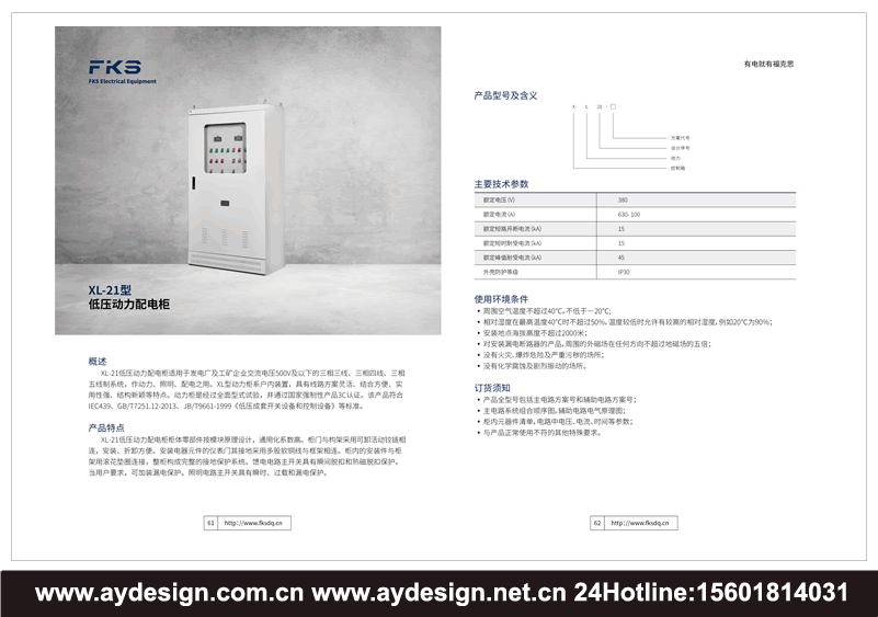 鎧裝移開式開關設備畫冊設計,金屬封閉開關設備樣本設計,高壓開關柜宣傳冊設計,環網柜樣本設計,高壓電纜分支箱目錄設計,低壓開關柜畫冊設計,固定式開關柜樣本設計,無功補償柜畫冊設計,動力配電柜目錄設計,動力配電箱畫冊設計,配電箱樣本設計,照明配電箱宣傳冊設計