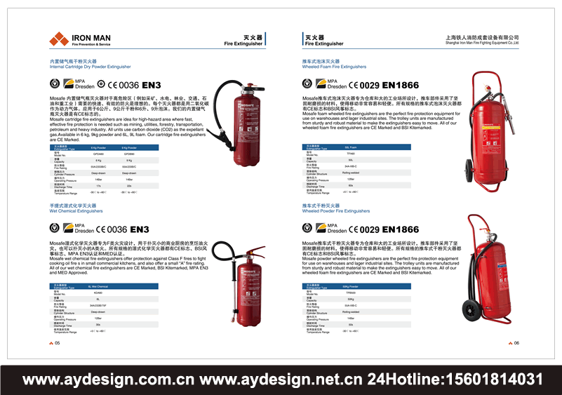 滅火器宣傳冊(cè)設(shè)計(jì)，干粉滅火器樣本設(shè)計(jì)，泡沫滅火器畫冊(cè)設(shè)計(jì)，二氧化碳滅火器畫冊(cè)設(shè)計(jì)，清水滅火器樣本設(shè)計(jì)，濕式化學(xué)滅火器宣傳冊(cè)設(shè)計(jì)，內(nèi)置儲(chǔ)氣瓶干粉滅火器樣本設(shè)計(jì)，推車式滅火器畫冊(cè)設(shè)計(jì)，推車式泡沫滅火器宣傳冊(cè)設(shè)計(jì)，推車式干粉滅火器畫冊(cè)設(shè)計(jì)
