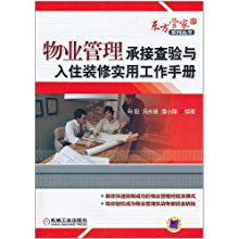 物業(yè)管理承接查驗(yàn)與入住裝修實(shí)用工作手冊